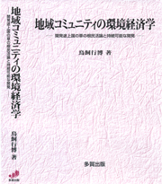 地域コミュニティの環境経済学