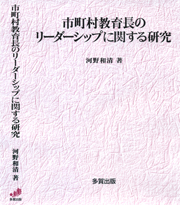 市町村教育長のリーダーシップに関する研究