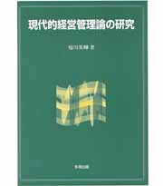 現代的経営管理論の研究