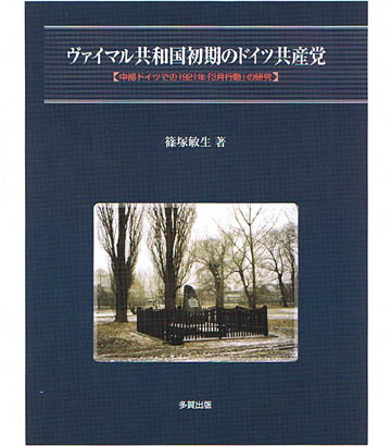 ヴァイマル共和国初期のドイツ共産党