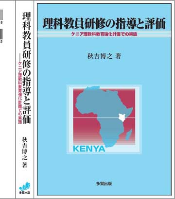 理科教員研修の指導と評価