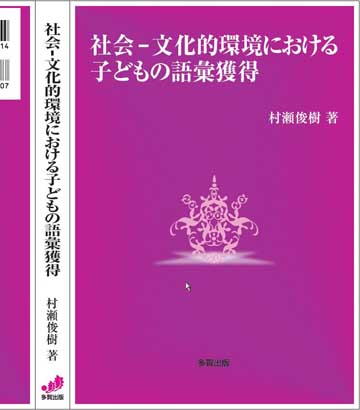 社会－文化的環境における子どもの語彙獲得