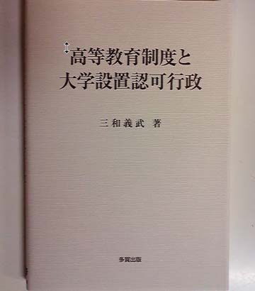 高等教育制度と大学設置認可行政