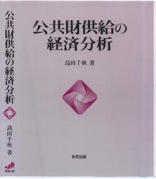 公共財供給の経済分析