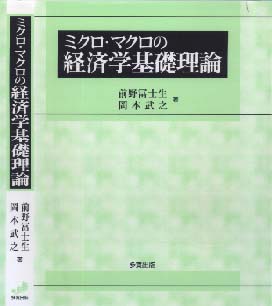 ミクロ・マクロの経済学基礎理論