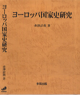 ヨーロッパ国家史研究