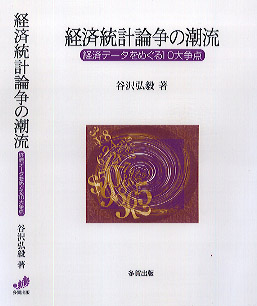 経済統計論争の潮流