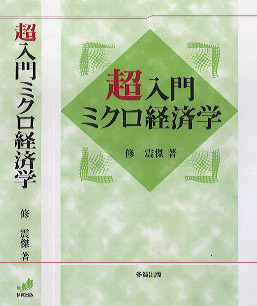 超入門ミクロ経済学