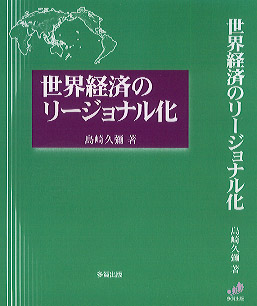 世界経済のリージョナル化