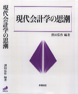 現代会計学の思潮