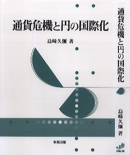 通貨危機と円の国際化