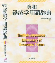 英和経済学用語辞典